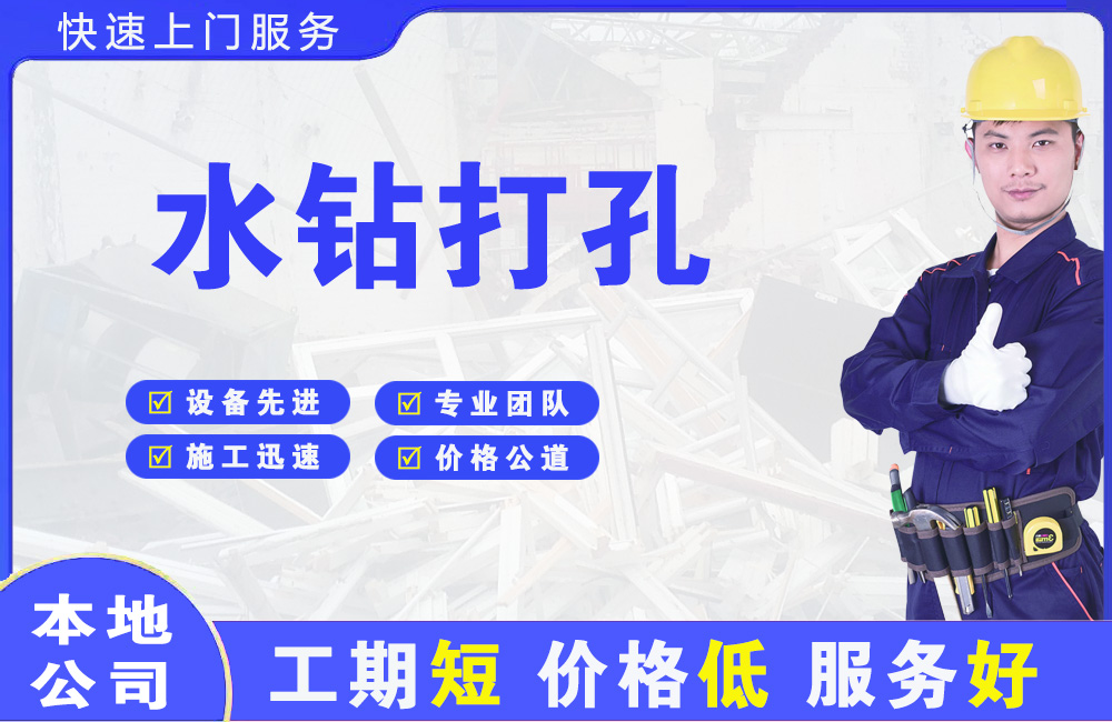 龙游水钻打孔